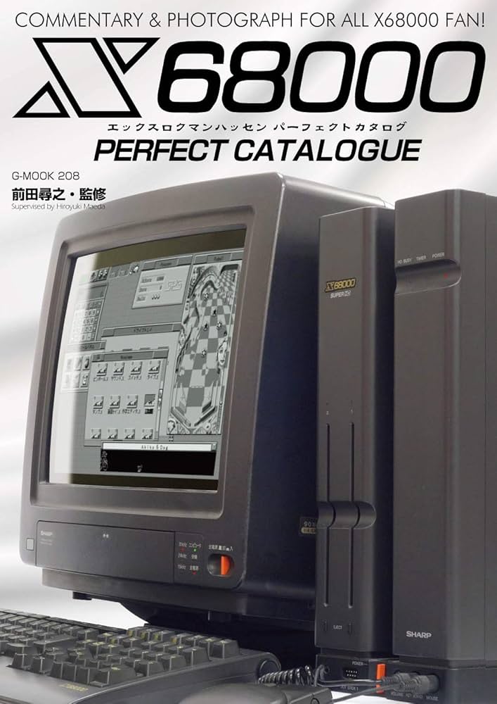 X68000パーフェクトカタログ (G-MOOK) | 前田 尋之 |本 | 通販 | Amazon