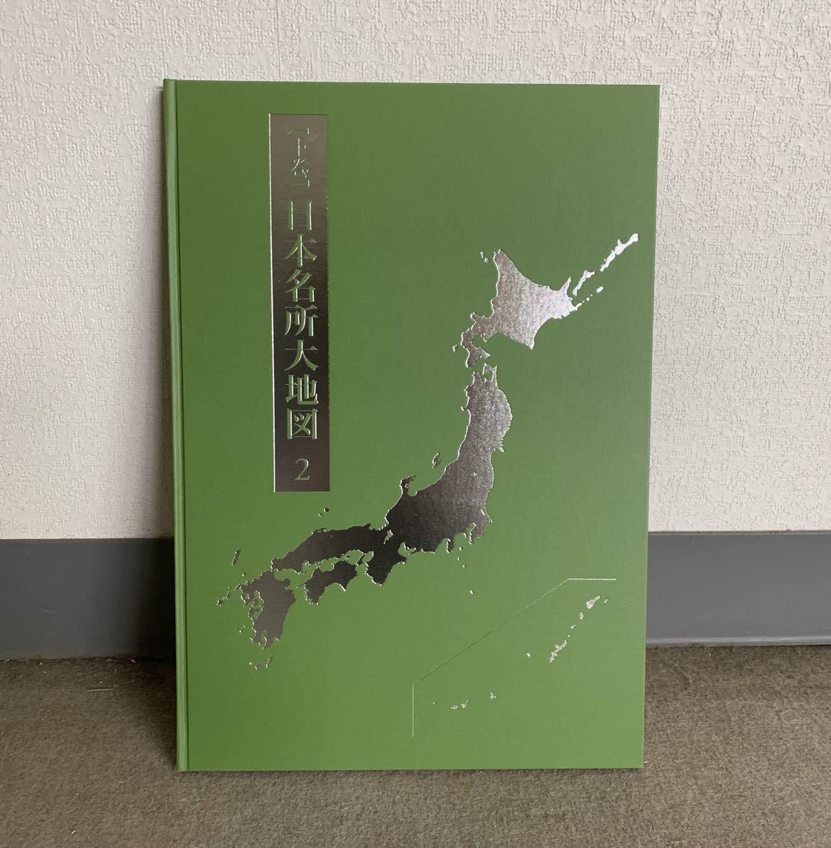 新品】2022年発行 ユーキャン 日本大地図（上・中・下セット）索引/箱