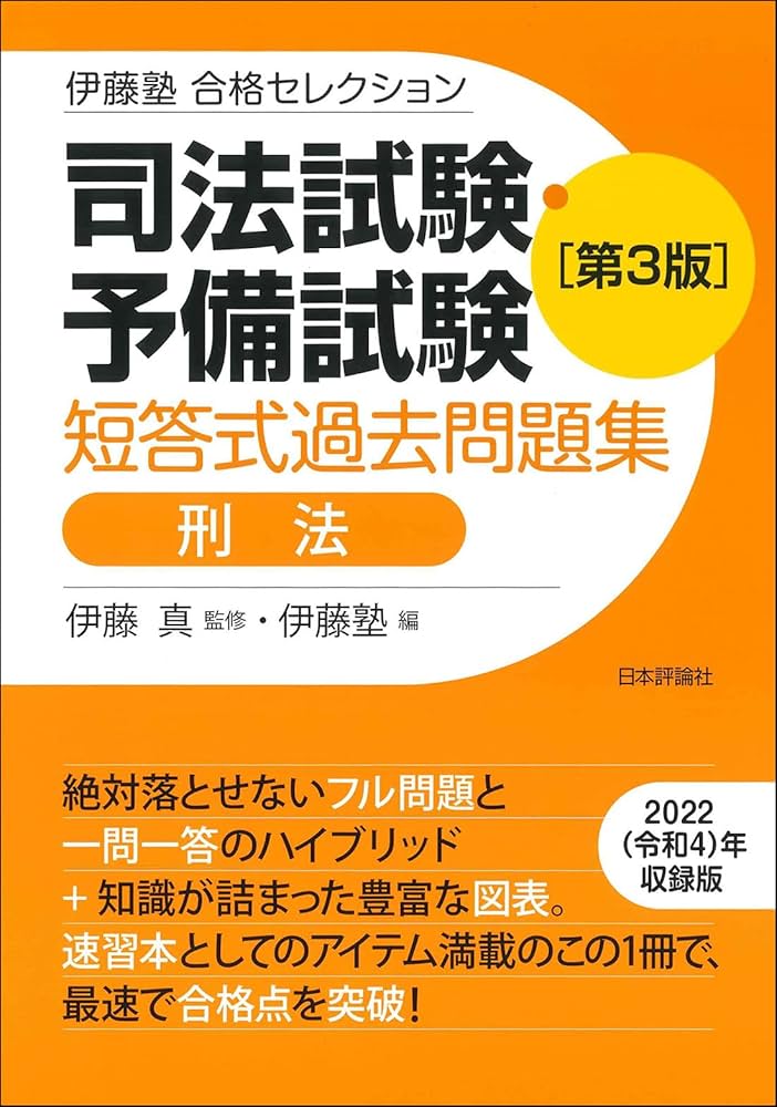 裁断済 伊藤塾試験対策 第3版 予備試験論文 民事訴訟法・商法・民法 3