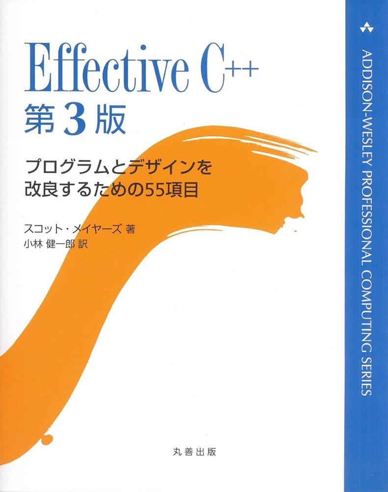 Effective C++ 第3版 (ADDISON-WESLEY PROFESSIONAL COMPUTI