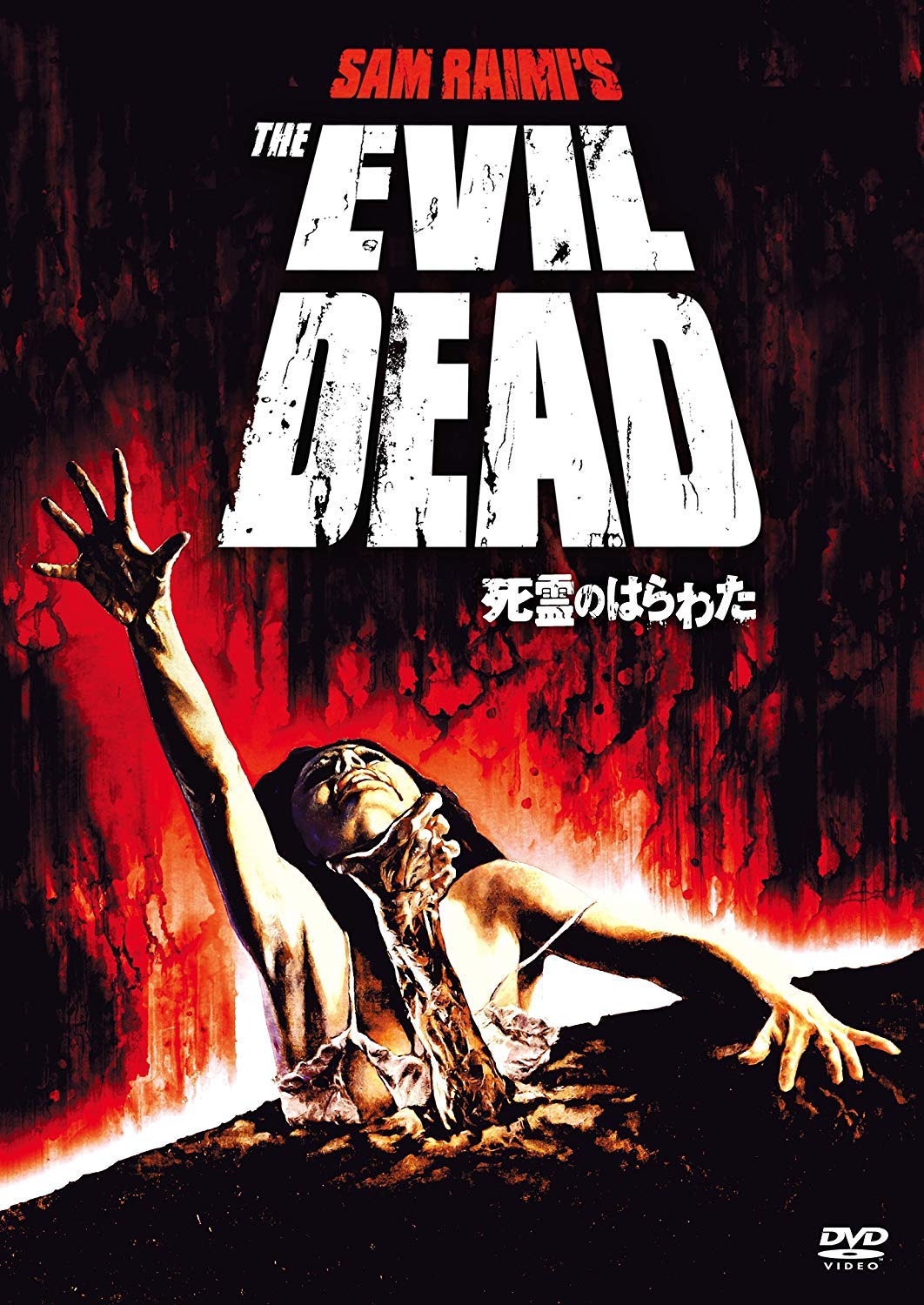 Amazon.co.jp: 死霊のはらわた [DVD] : ブルース・キャンベル: DVD