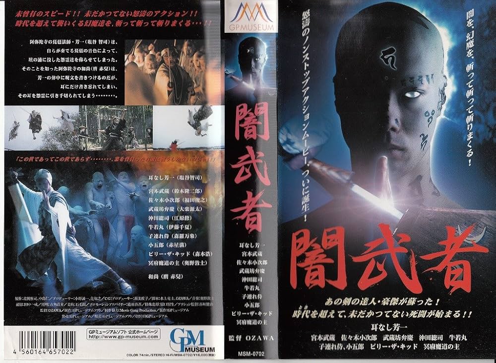 Amazon.co.jp: 闇武者 [VHS] : 坂美佐子, 花田真吾, 原口智生, 奥野