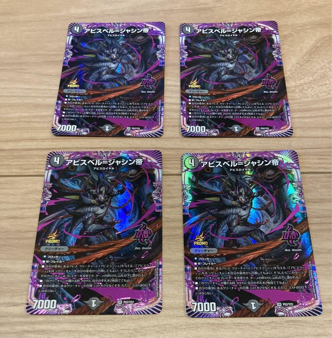 アビスベル=ジャシン帝プロモ4枚