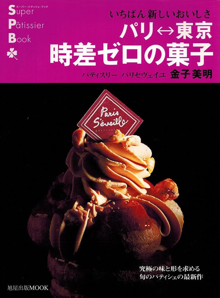 パリ-東京時差ゼロの菓子: いちばん新しいおいしさ (旭屋出版MOOK