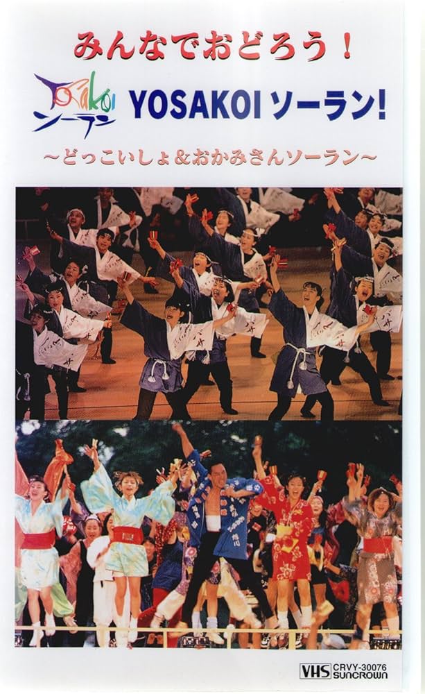 Amazon.co.jp: みんなでおどろう! YOSAKOIソーラン～どっこいしょ&お