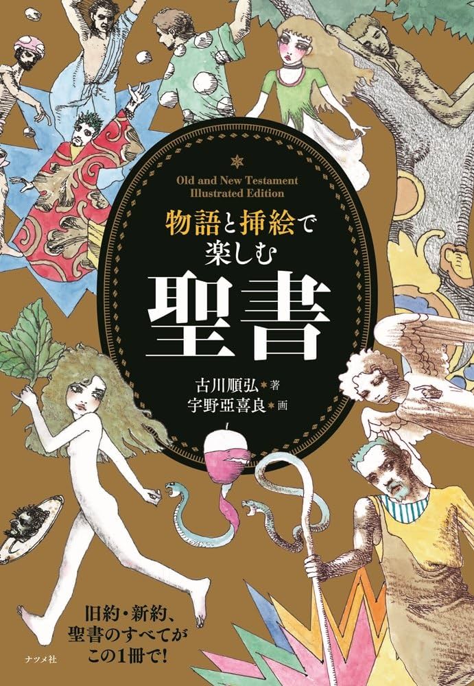 物語と挿絵で楽しむ 聖書 | 古川順弘, 宇野亞喜良 |本 | 通販 | Amazon