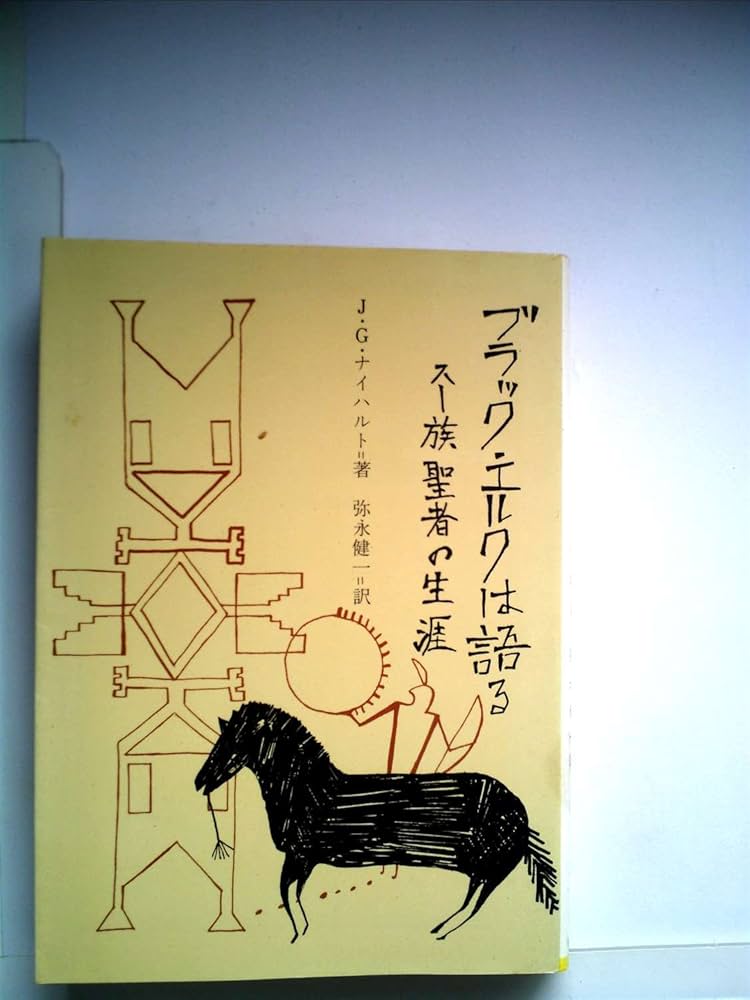 ブラック・エルクは語る―スー族聖者の生涯 (1977年) (現代教養文庫