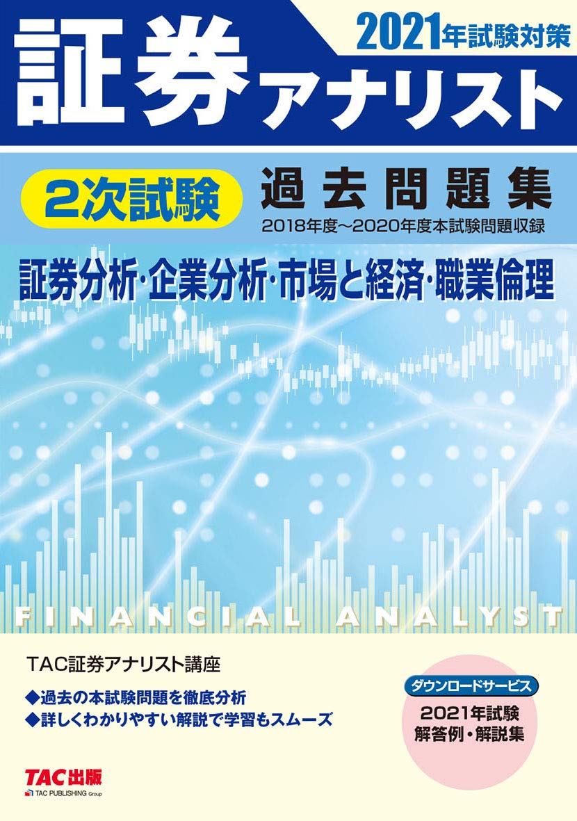 証券アナリスト 2次試験過去問題集 2021年試験対策 | 証券アナリスト