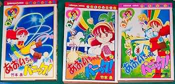 あおいちゃんパニック! 【コミックセット】 | 竹本 泉 |本 | 通販 | Amazon