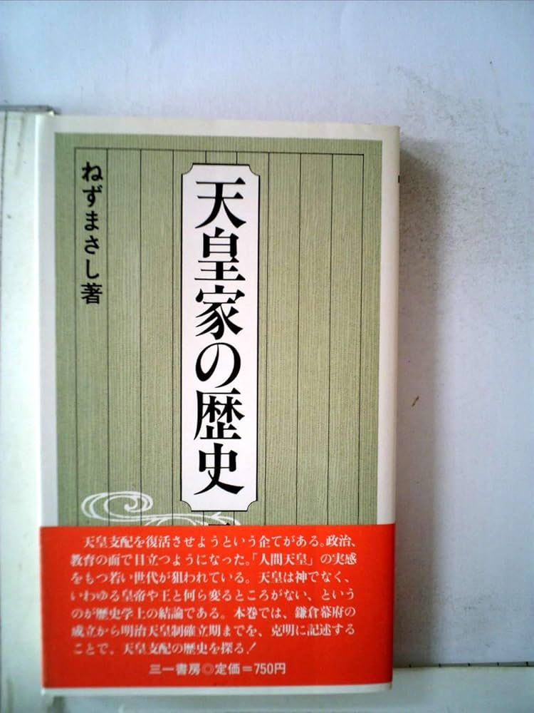 天皇家の歴史 下 三一新書 854 | ねず まさし |本 | 通販 | Amazon