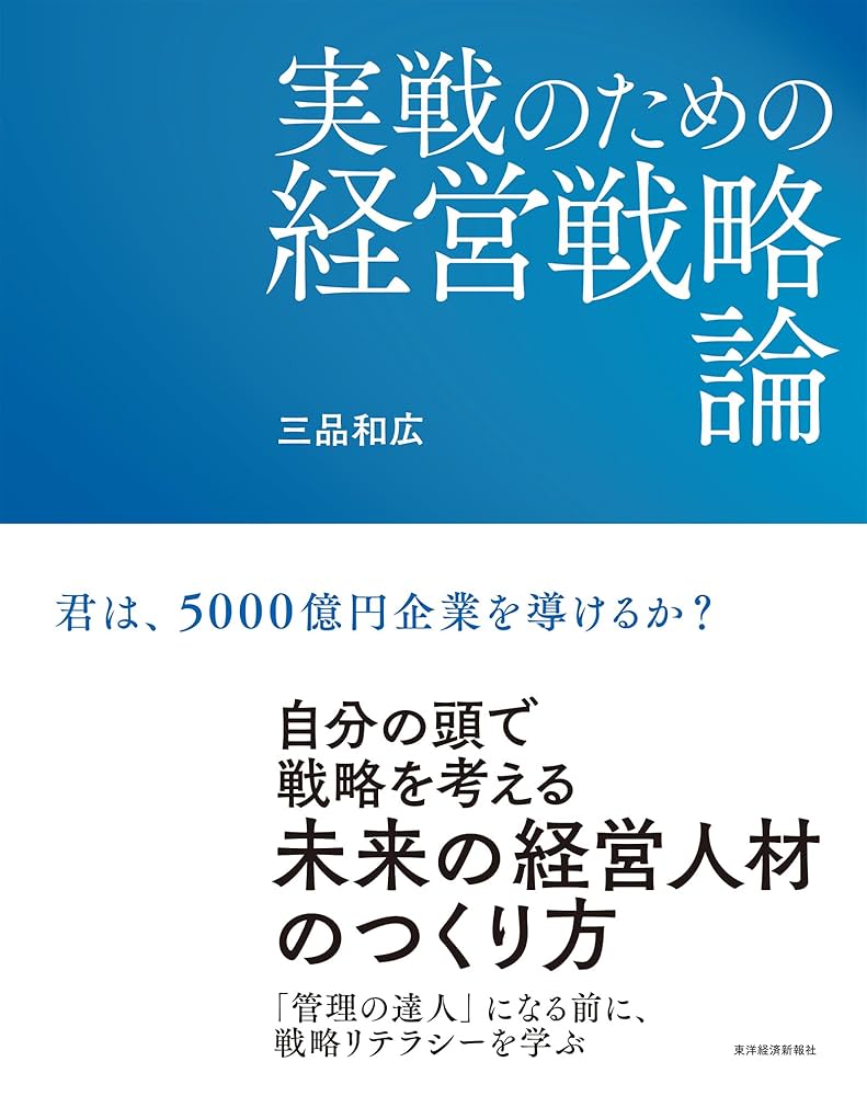 Amazon.co.jp: 実戦のための経営戦略論 eBook : 三品 和広: Kindleストア
