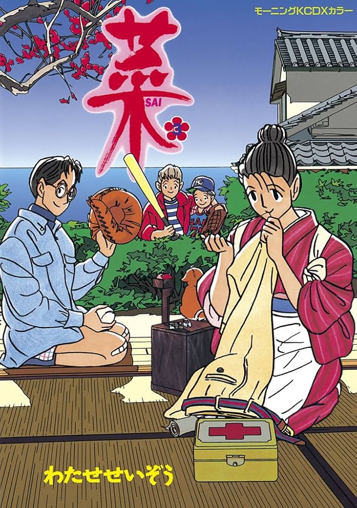 Amazon.co.jp: 菜（3） (モーニングコミックス) eBook