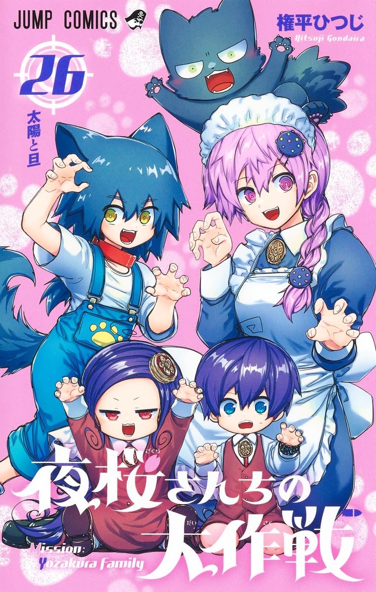 夜桜さんちの大作戦 26 (ジャンプコミックス) | 権平 ひつじ |本