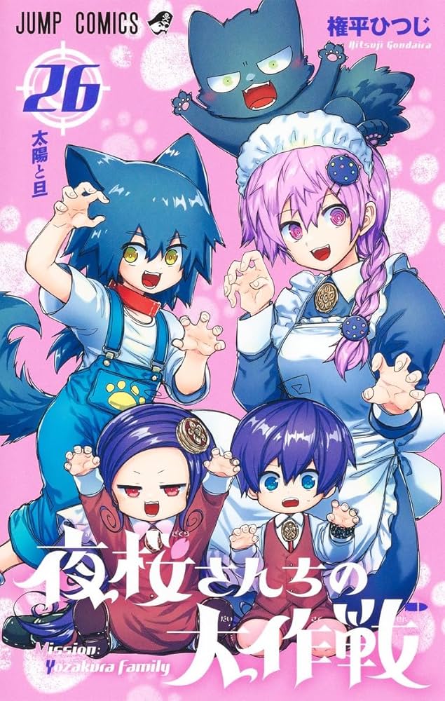 夜桜さんちの大作戦 26 (ジャンプコミックス) | 権平 ひつじ |本