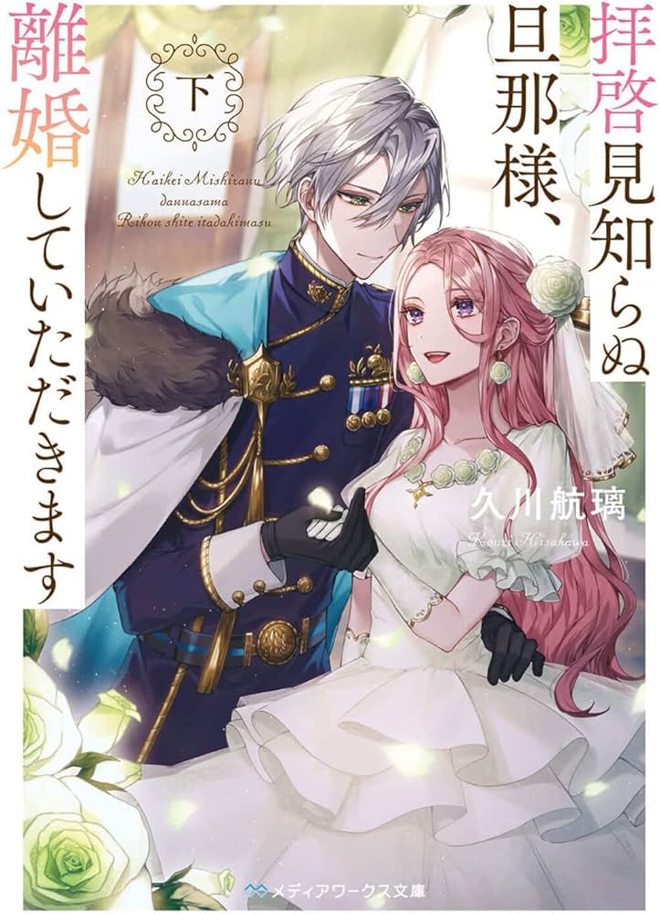 Amazon.co.jp: 拝啓見知らぬ旦那様、離婚していただきます〈下