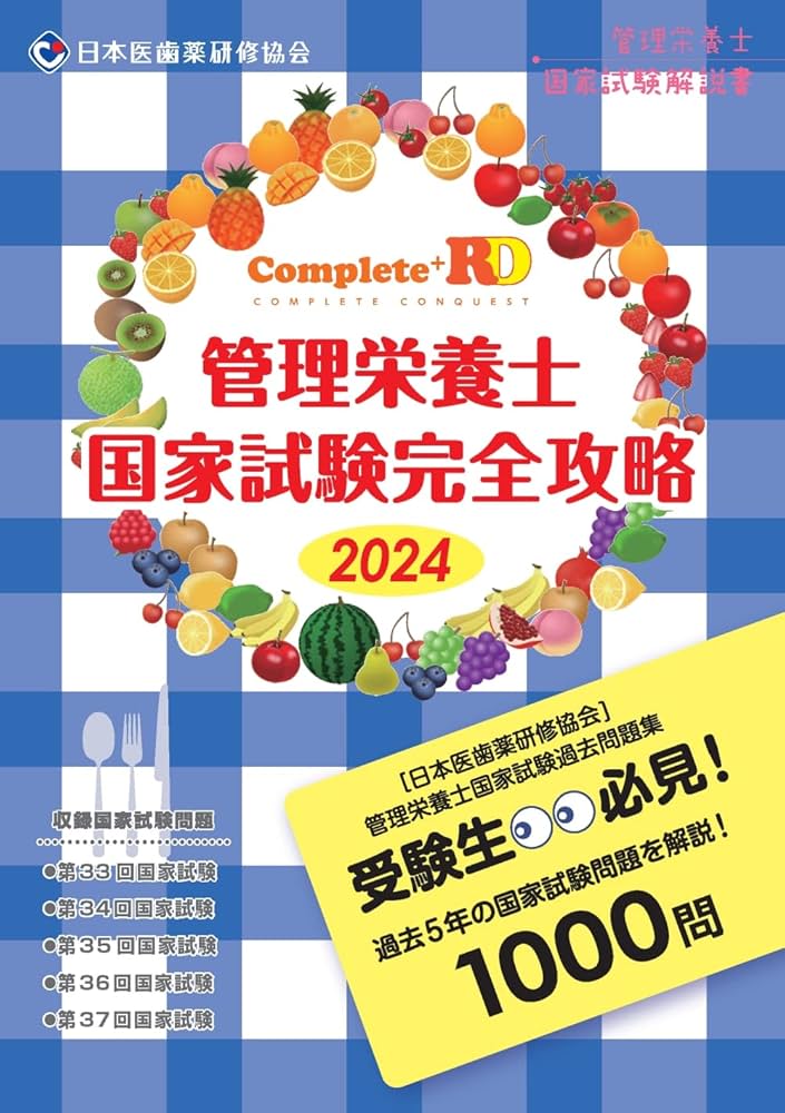 Complete+RD 管理栄養士国家試験完全攻略 2024年版 | 日本医歯薬研修