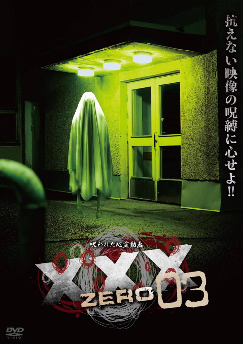 Amazon.co.jp: XXX ZERO 3 [DVD] : アムモ98: DVD