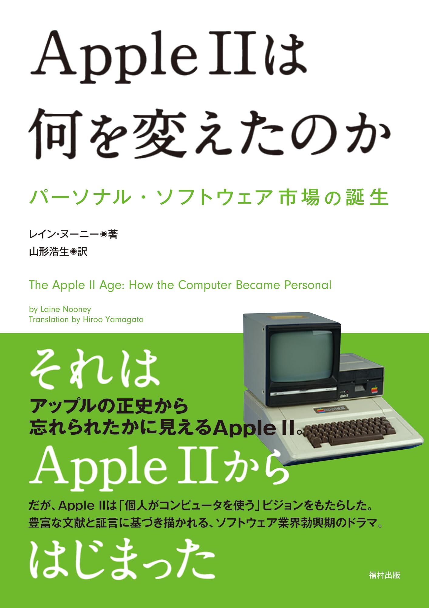 Apple IIは何を変えたのか パーソナル・ソフトウェア市場の誕生