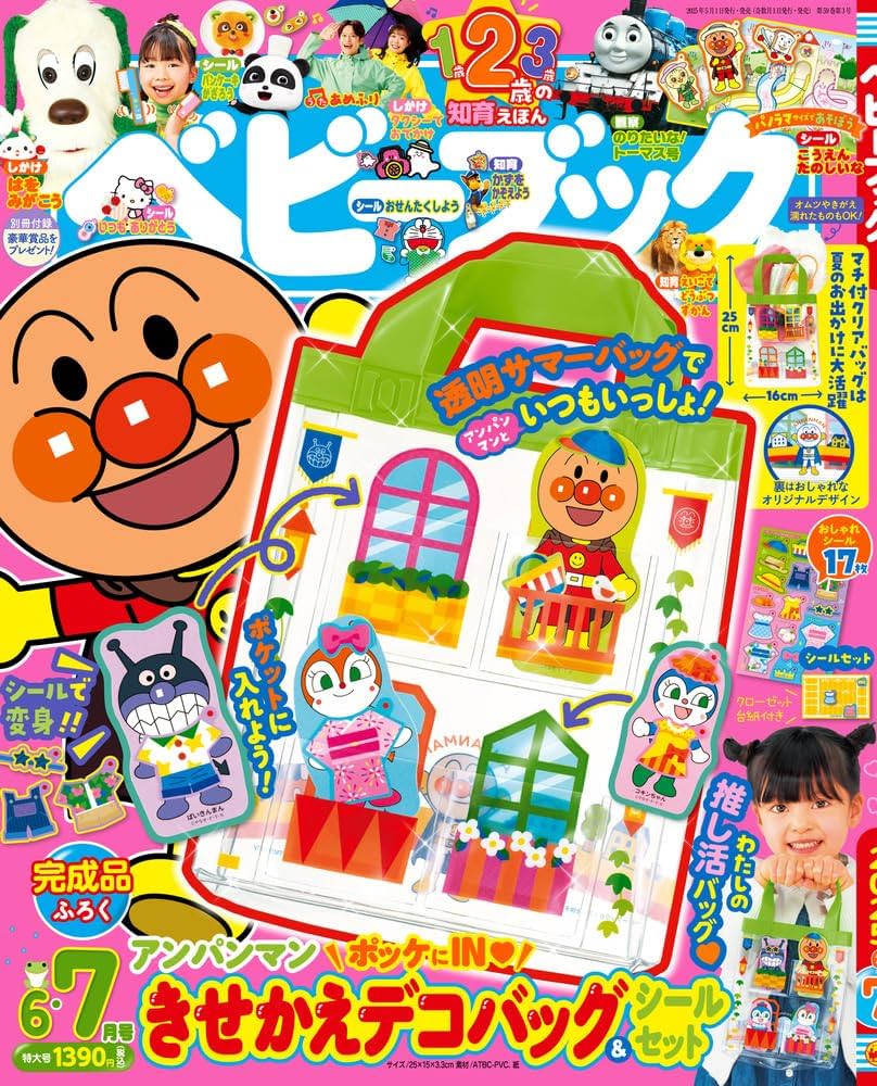 ベビーブック: 『ベビーブック6・7月号』は超豪華! 初登場ふろく