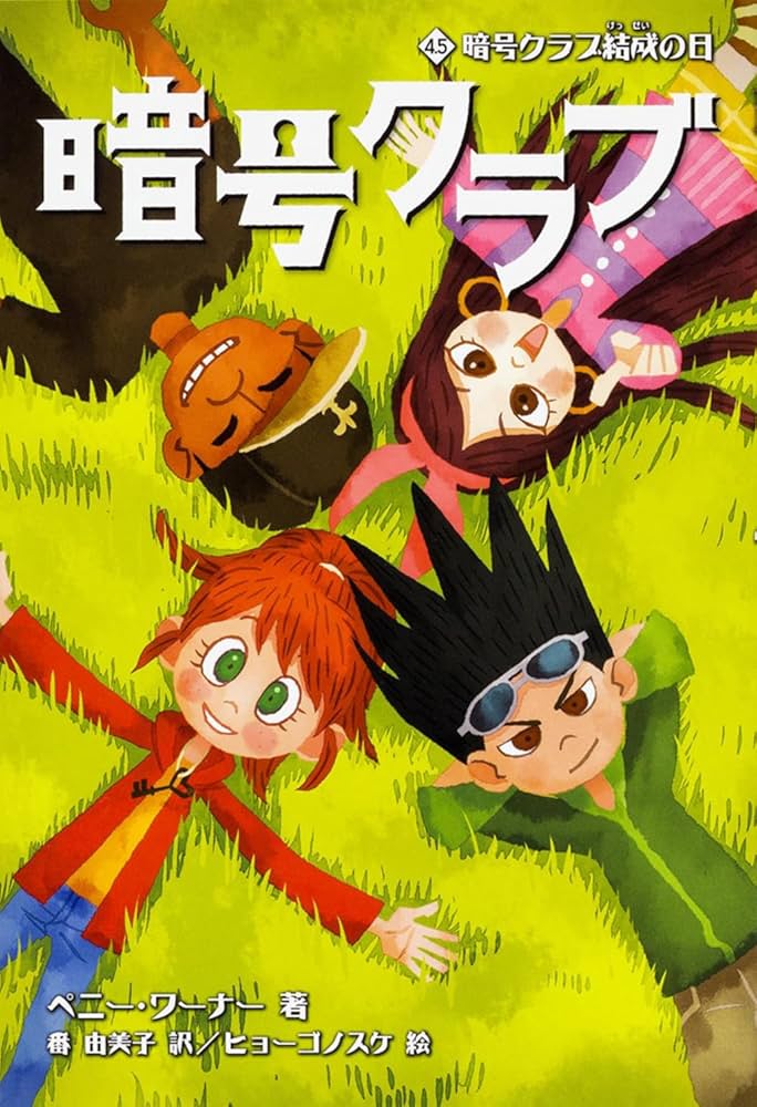 Amazon.co.jp: 暗号クラブ 4.5 暗号クラブ結成の日 : ペニー・ワーナー