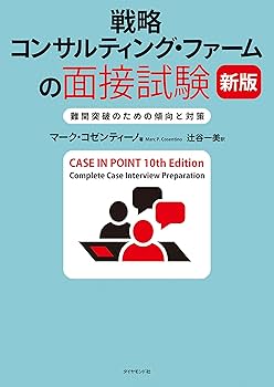 戦略コンサルティング・ファームの面接試験 新版 難関突破のための傾向
