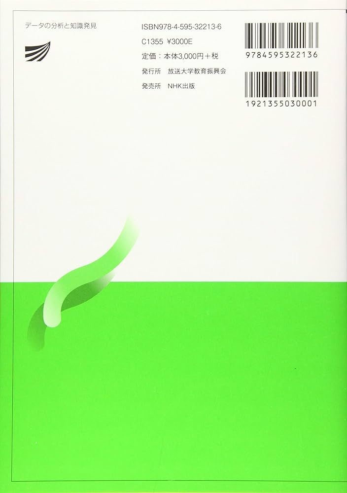 データの分析と知識発見〔改訂版〕 (放送大学教材) | 秋光 淳生 |本