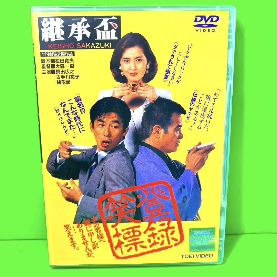Amazon.co.jp: 継承盃 [DVD] 真田広之 古手川祐子 緒形拳 : ホーム