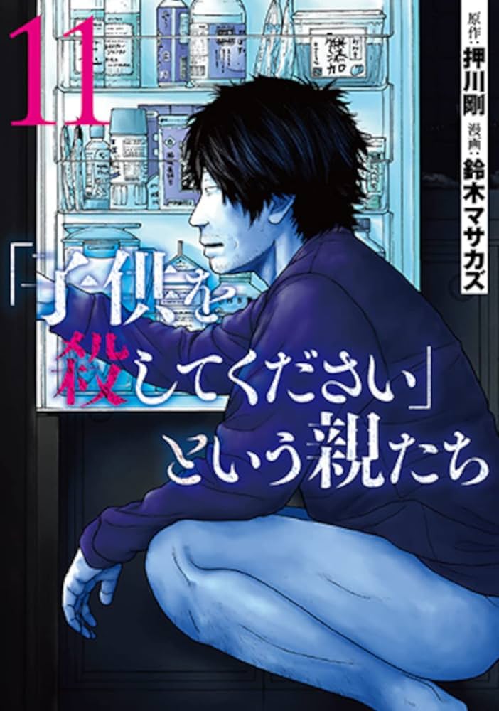 Amazon.co.jp: 「子供を殺してください」という親たち 11 (BUNCH