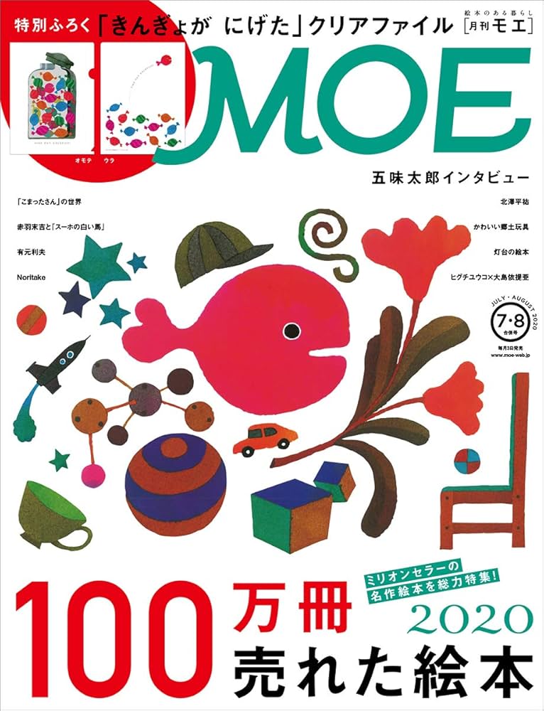 Amazon.com: MOE (モエ) 2020年7・8月合併号 [雑誌] (100万冊売れた