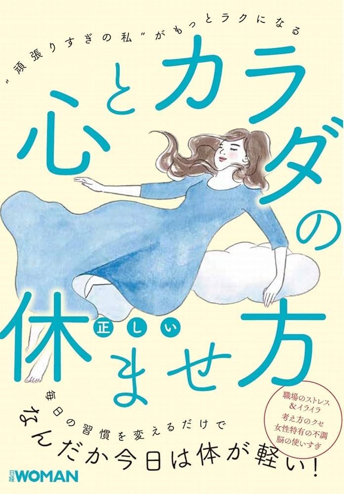 心とカラダの正しい休ませ方 (NIKKEI WOMAN BOOK) | 日経WOMAN |本