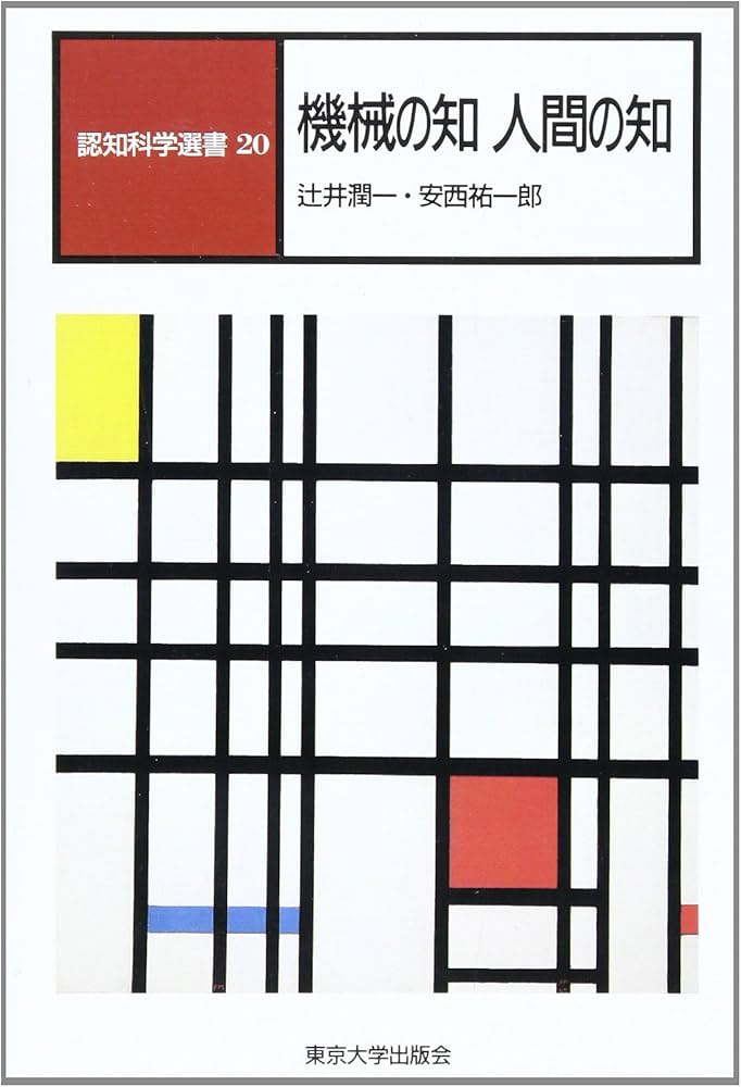 認知科学選書 (20) | 辻井 潤一, 安西 祐一郎 |本 | 通販 | Amazon