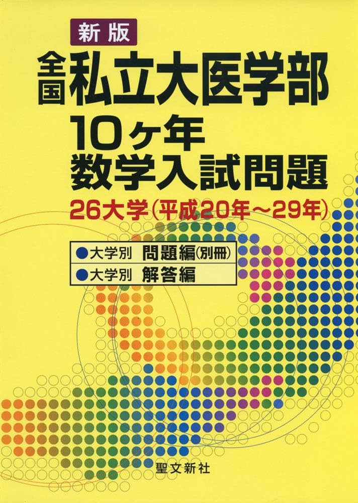 Amazon.co.jp: 全国私立大医学部10ヶ年数学入試問題: 26大学 (平成20年
