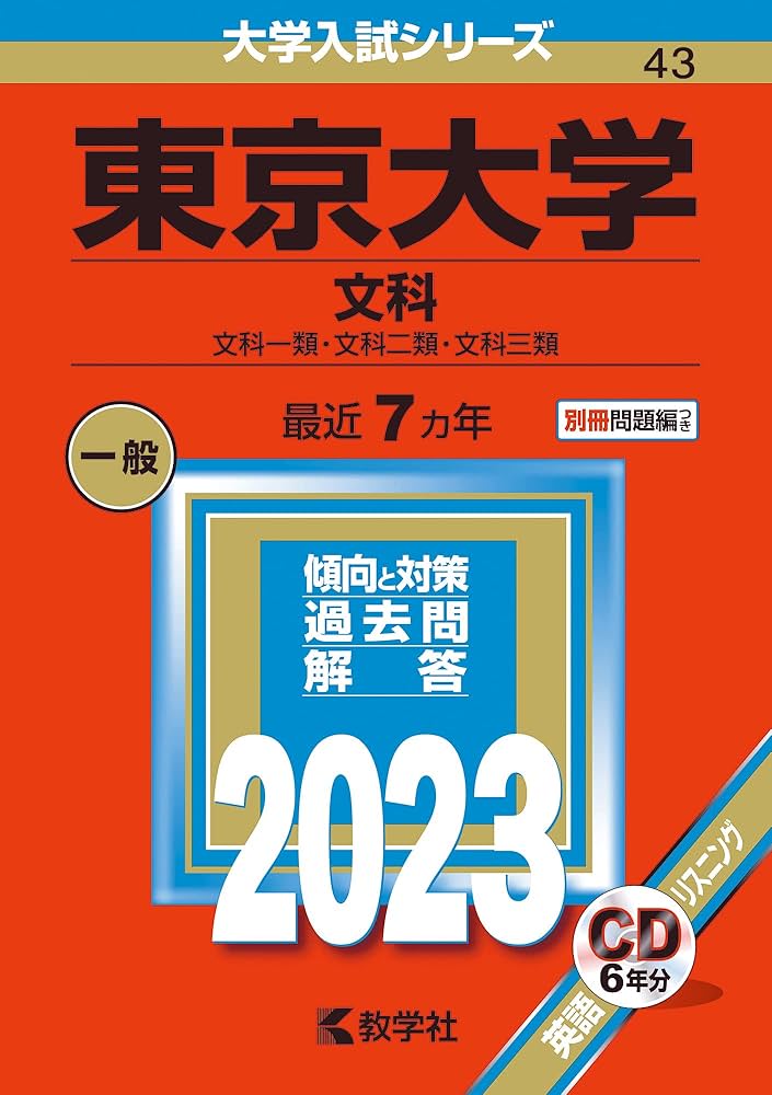 東京大学(文科) (2023年版大学入試シリーズ) | 教学社編集部 |本