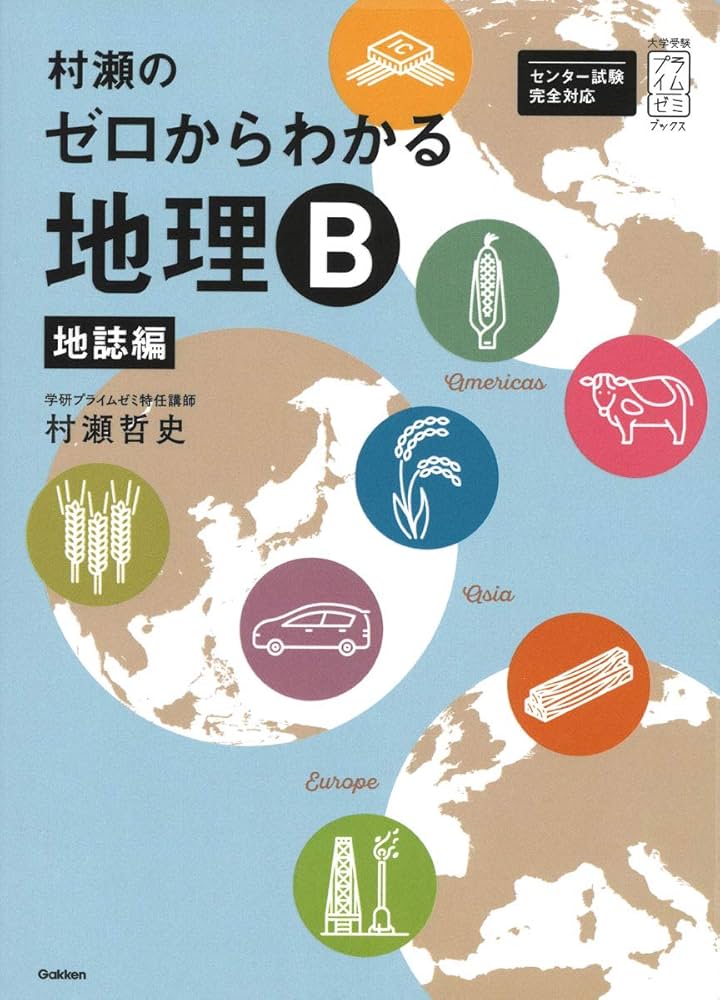 村瀬のゼロからわかる地理B 地誌編 (大学受験プライムゼミブックス