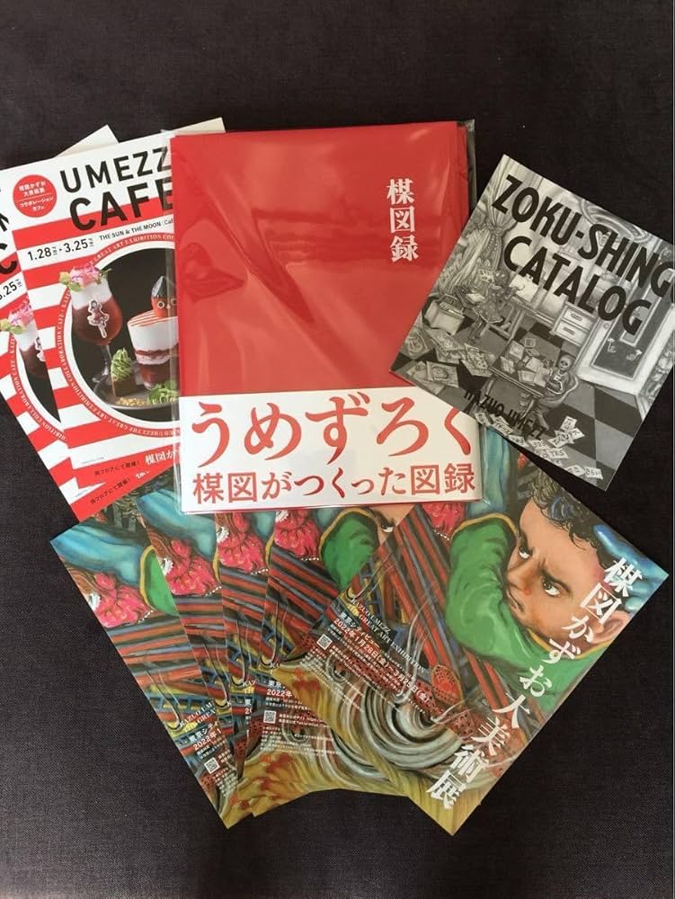 Amazon.co.jp: 楳図録 うめずろく 楳図かずお大美術展 : おもちゃ