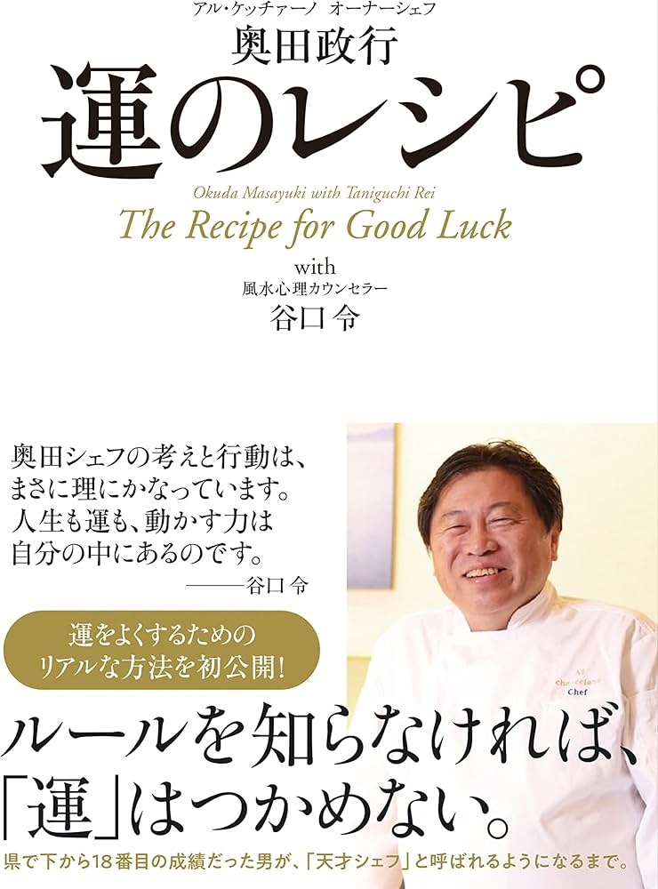 Amazon.co.jp: 運のレシピ : 奥田政行, 谷口令: 本