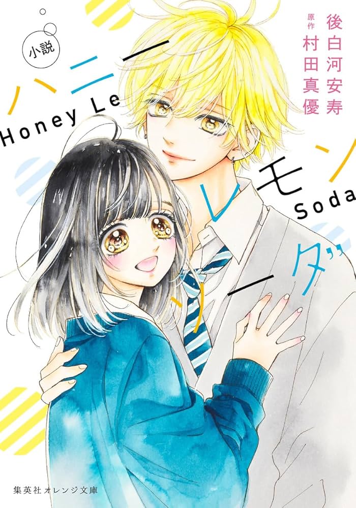 小説 ハニーレモンソーダ (集英社オレンジ文庫) | 後白河 安寿, 村田