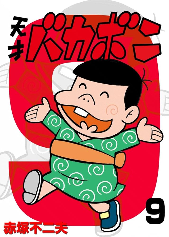 Amazon.co.jp: 電子版 天才バカボン（9） (少年サンデーコミックス