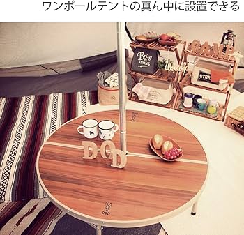 Amazon | DOD(ディーオーディー) ワンポールテントテーブル ポールを