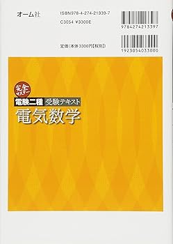 完全マスター電験二種受験テキスト 電気数学 | 家村 道雄 |本 | 通販