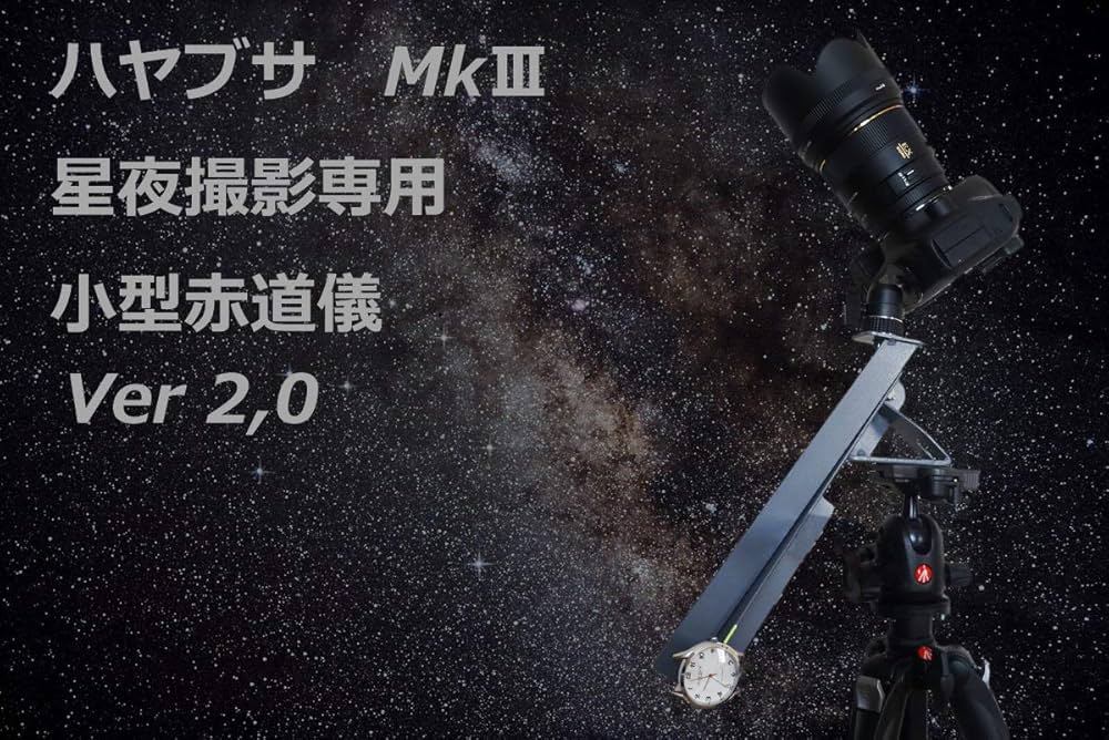 Amazon | ハヤブサMk3 ポータブル手動式赤道儀フルサイズ対応