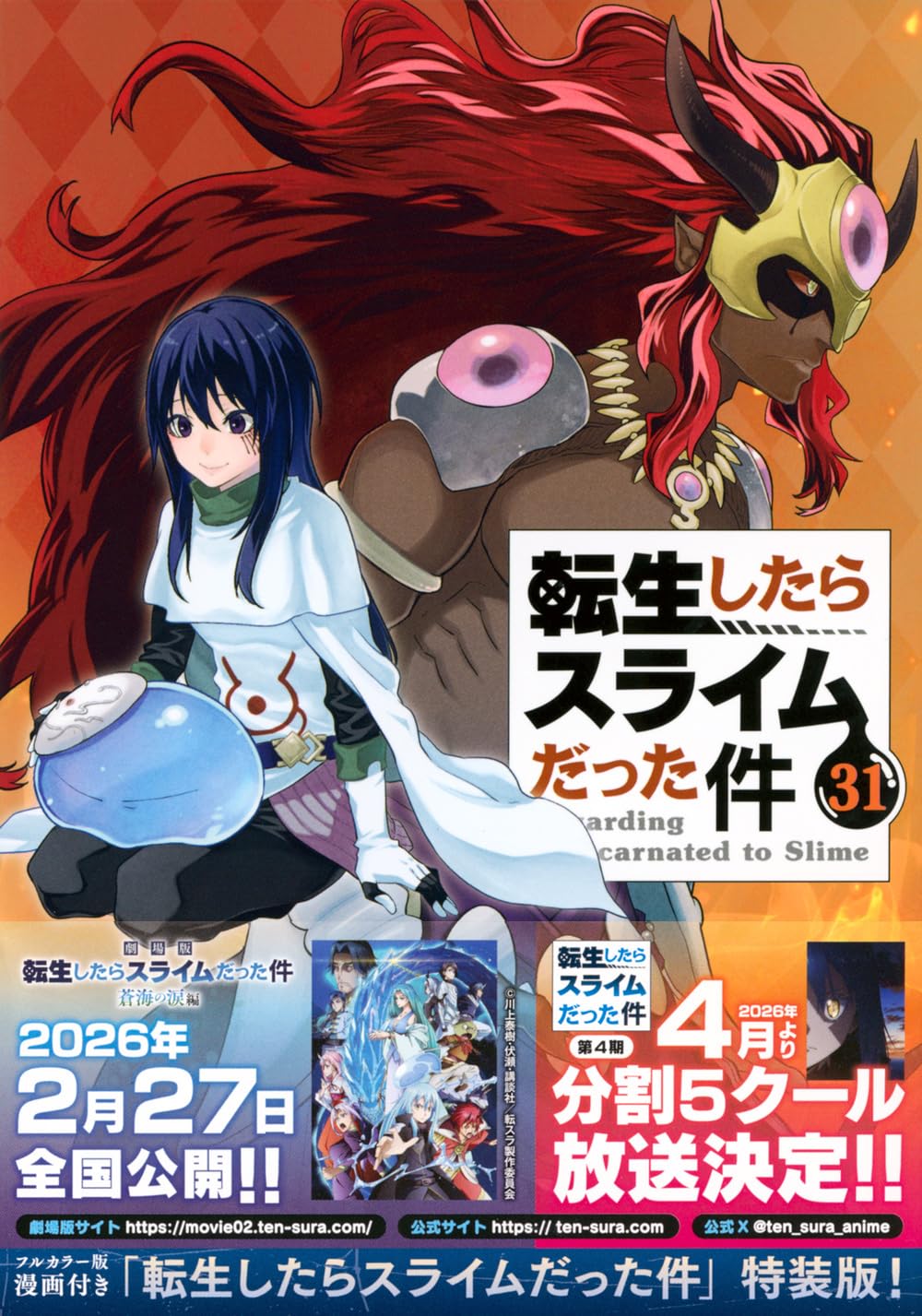 フルカラー版漫画付き 転生したらスライムだった件(31) 特装版 (講談社