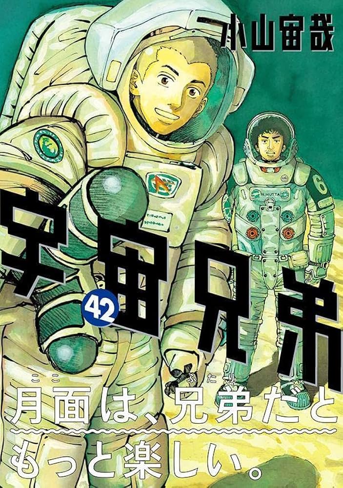 宇宙兄弟(42) (モーニングKC) | 小山 宙哉 |本 | 通販 | Amazon