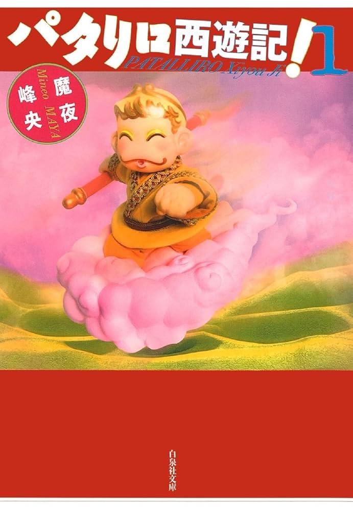 パタリロ西遊記！ 1 (白泉社文庫) | 魔夜峰央 | マンガ | Kindleストア