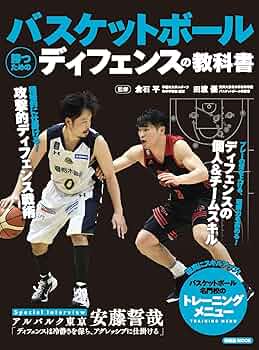 バスケットボール 勝つためのディフェンスの教科書 (洋泉社MOOK