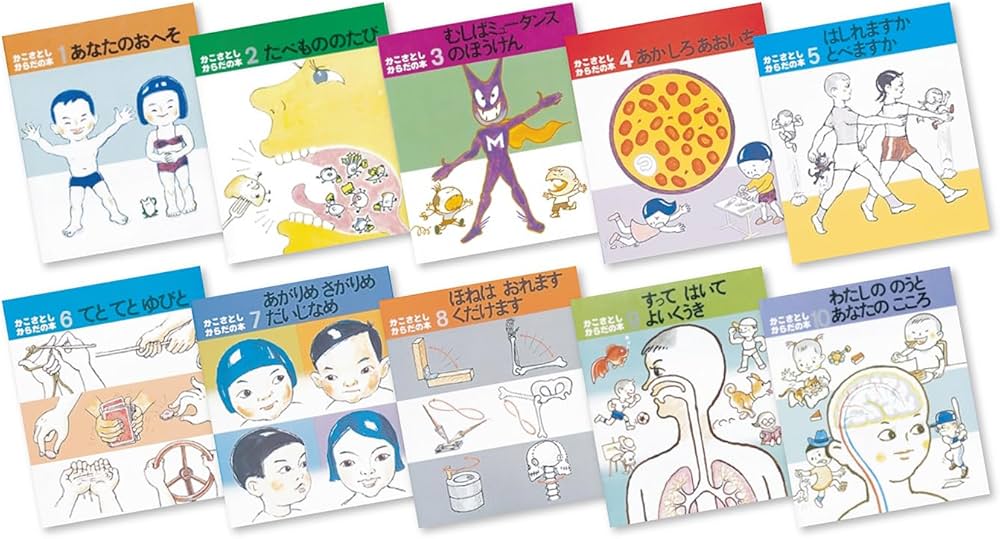 かこさとし からだの本 全10巻 | かこ さとし |本 | 通販 | Amazon