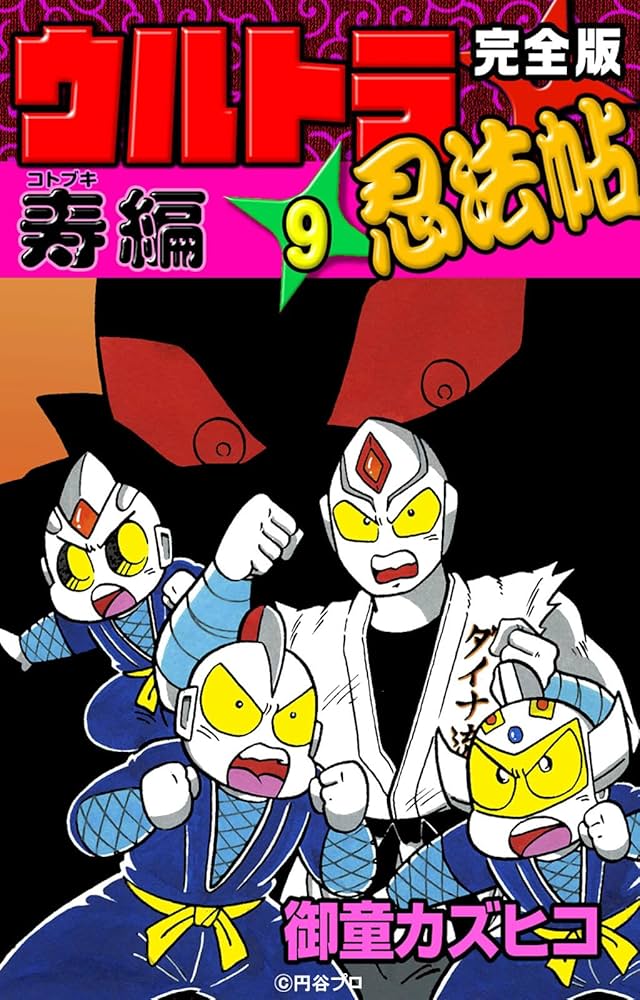 完全版 ウルトラ忍法帖 （9） 寿（コトブキ）編 | 御童カズヒコ