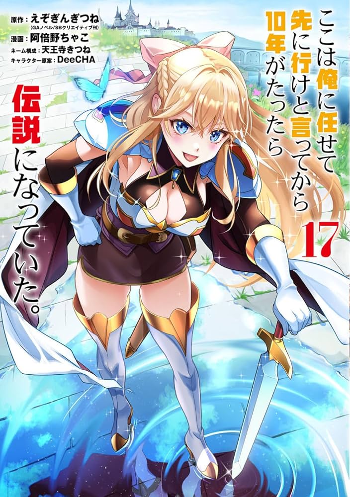 Amazon.co.jp: ここは俺に任せて先に行けと言ってから10年がたったら