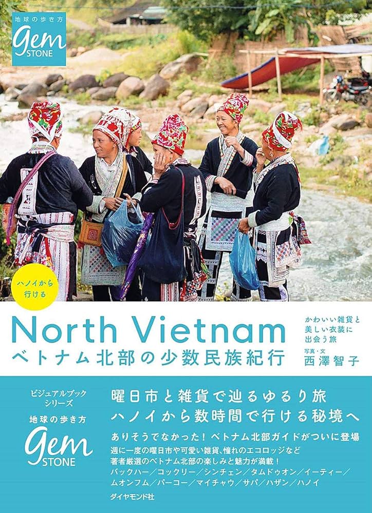 Amazon.co.jp: ハノイから行ける ベトナム北部の少数民族紀行 (地球の