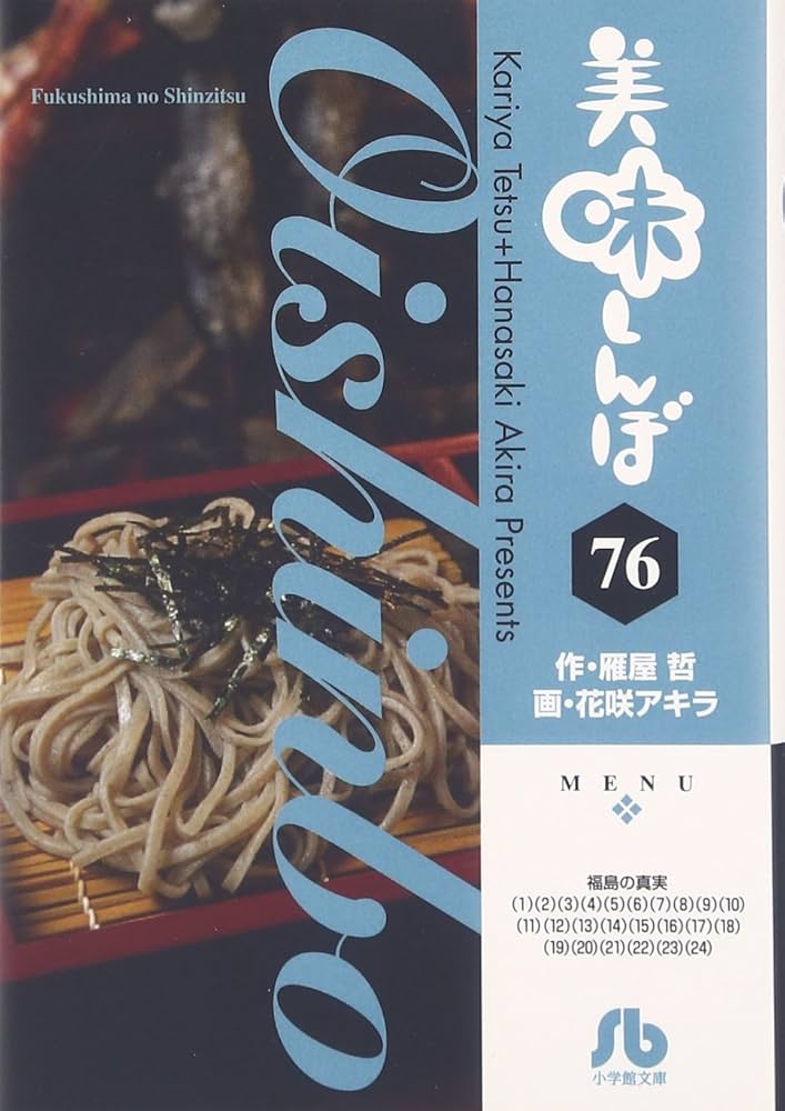 美味しんぼ (76) (小学館文庫 はE 76) | 雁屋 哲, 花咲 アキラ |本